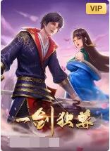 一剑独尊 - 第92集_人物塑造_大王菲林-影视网